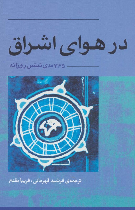 کتاب در هوای اشراق