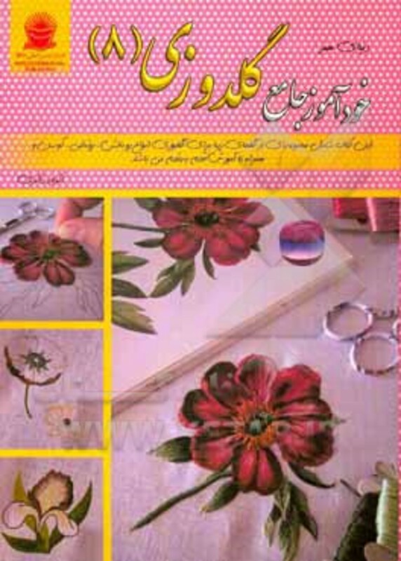 دنیای هنر خودآموز جامع گلدوزی 8