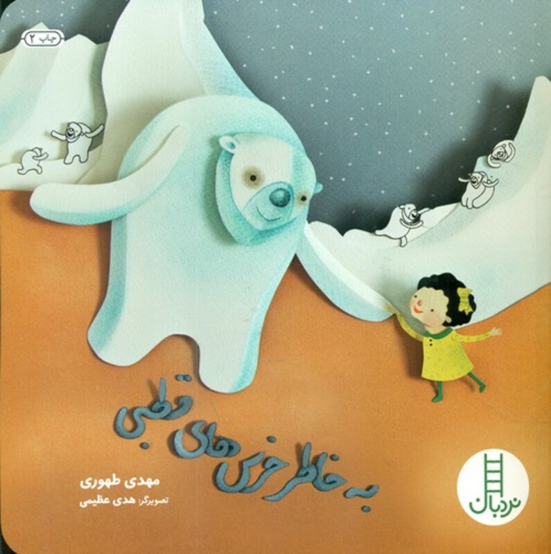 کتاب به خاطر خرس های قطبی