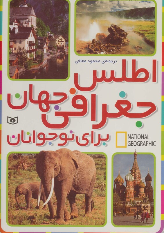 کتاب اطلس جغرافی جهان برای نوجوانان