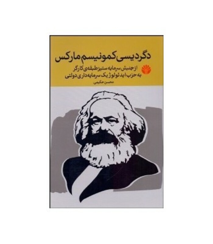 کتاب دگردیسی کمونیسم مارکس نشر اختران