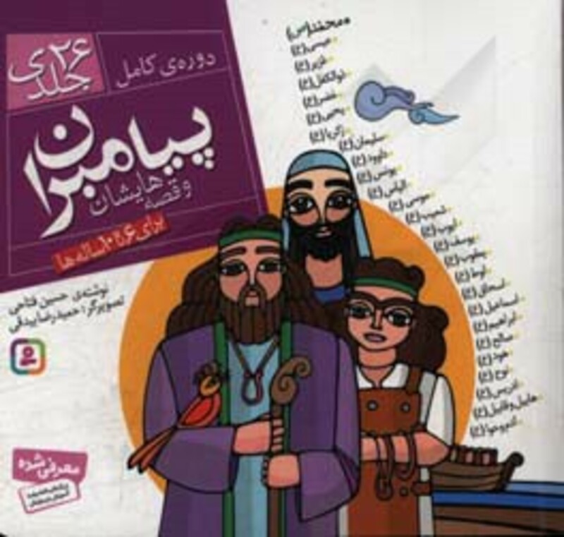 کتاب مجموعه پیامبران و قصه هایشان قطع خشتی کوچک