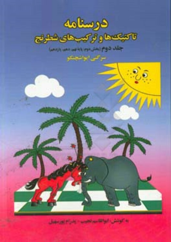 کتاب درسنامه تاکتیک ها و ترکیب های شطرنج 2