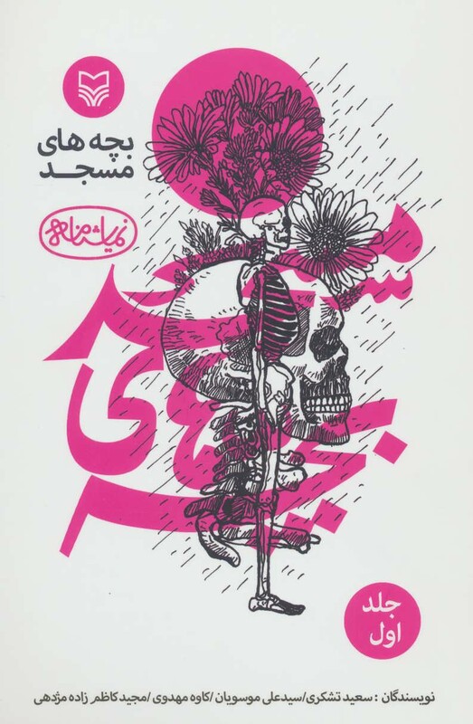 کتاب بچه های مسجد 1