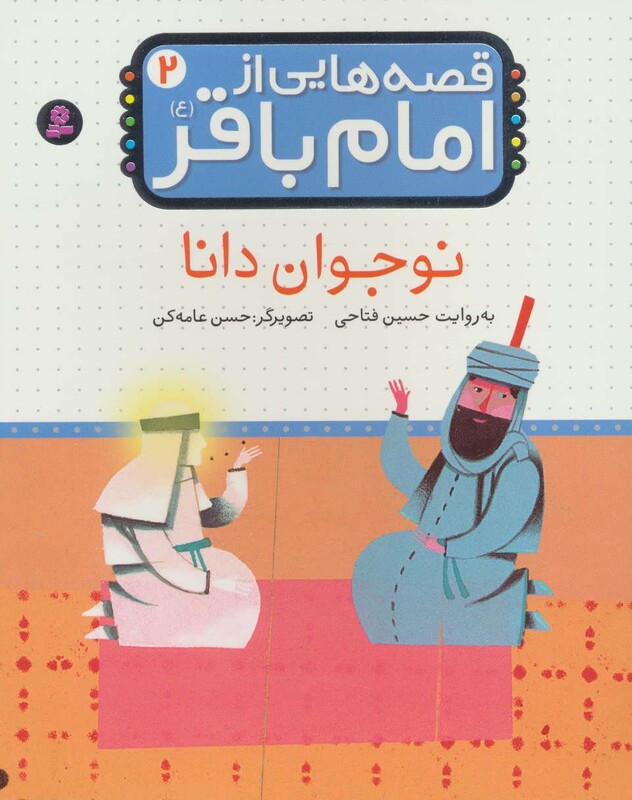 کتاب قصه هایی از امام باقر 2 نوجوان دانا