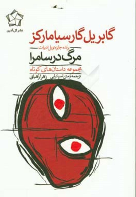 کتاب مرگ در سامرا