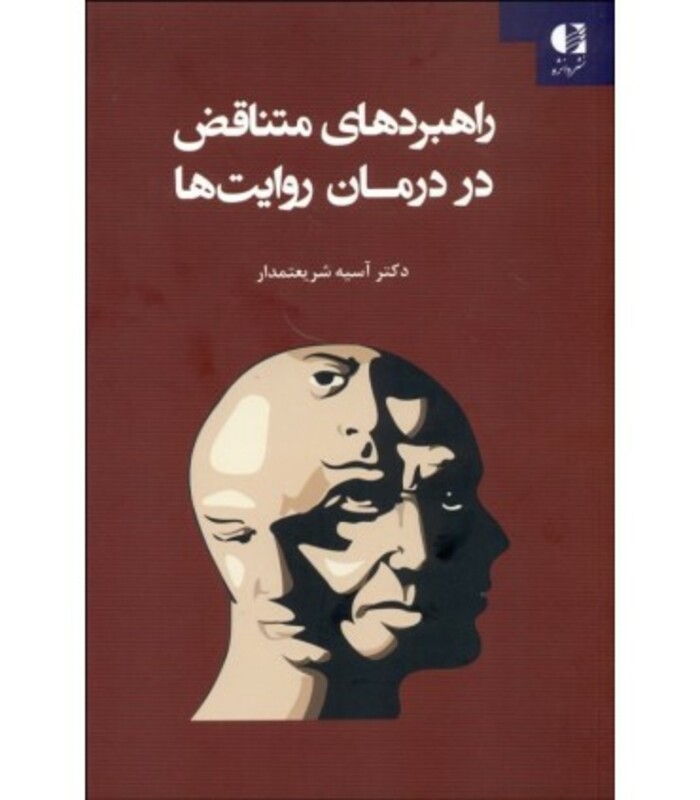 راهبردهای متناقض در درمان روایت ها