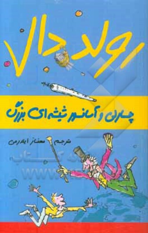 کتاب چارلی و آسانسور شیشه ای بزرگ از رولد دال