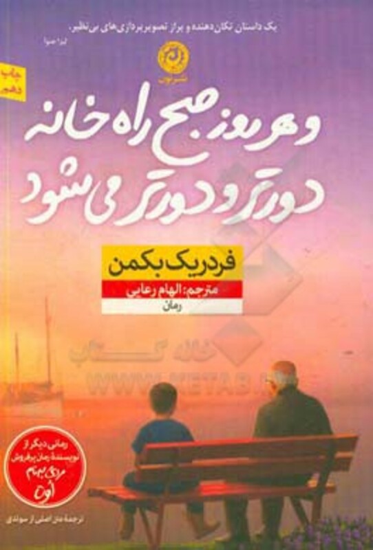 کتاب و هر روز صبح راه خانه دورتر و دورتر می شود
