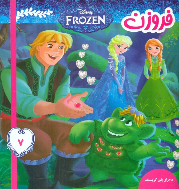 کتاب فروزن 7