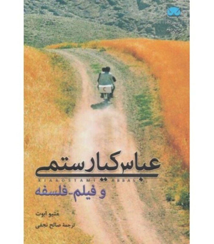 عباس کیارستمی و فیلم فلسفه