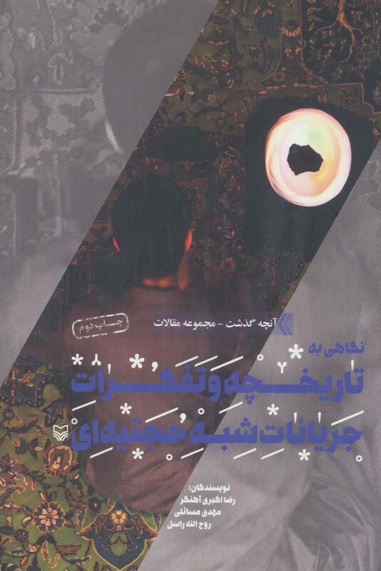 کتاب آنچه گذشت مجموعه مقالات 4