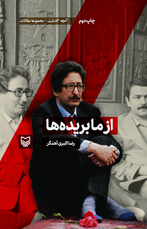 کتاب آنچه گذشت مجموعه مقالات 5