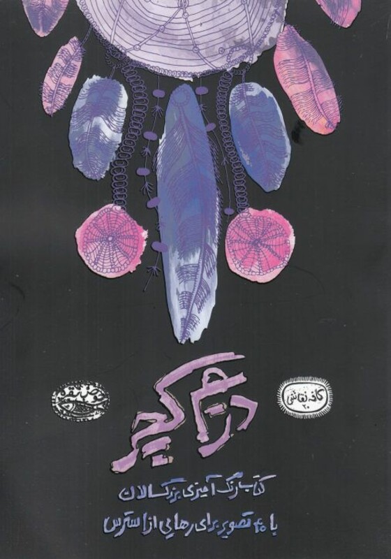 دریم کچر کتاب رنگ آمیزی بزرگسالان