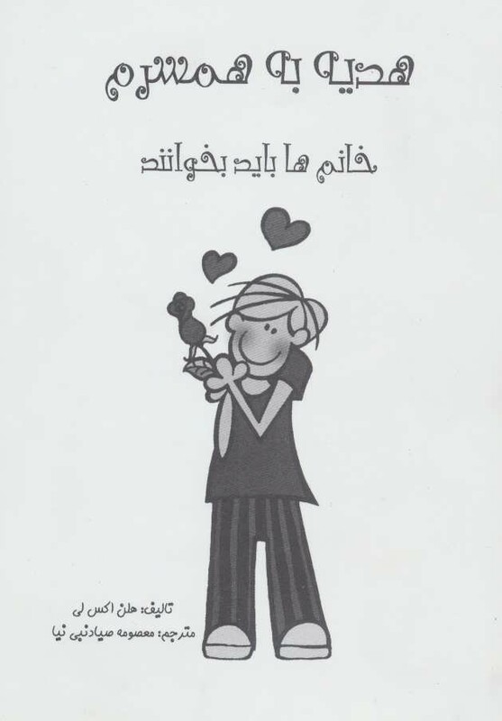 کتاب هدیه به همسرم