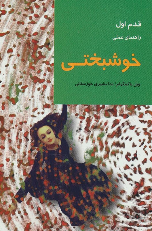 کتاب خوشبختی نشر شیرازه