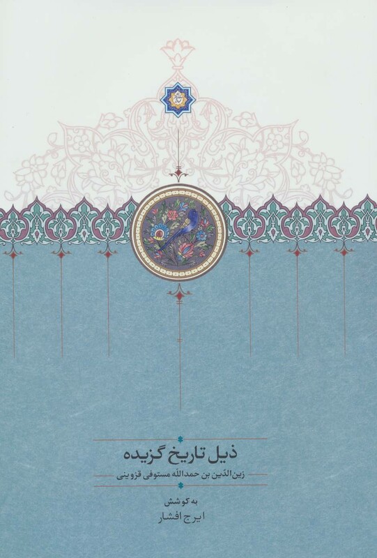 کتاب ذیل تاریخ گزیده