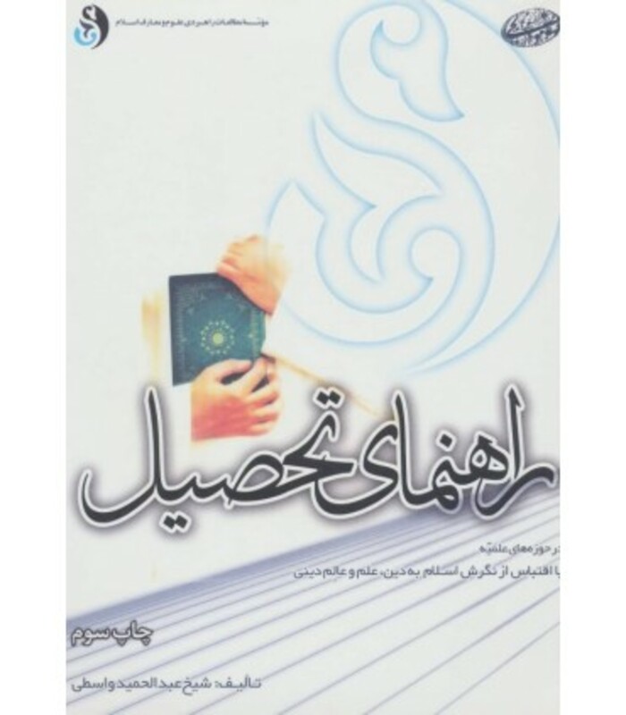 کتاب راهنمای تحصیل در حوزه های علمیه