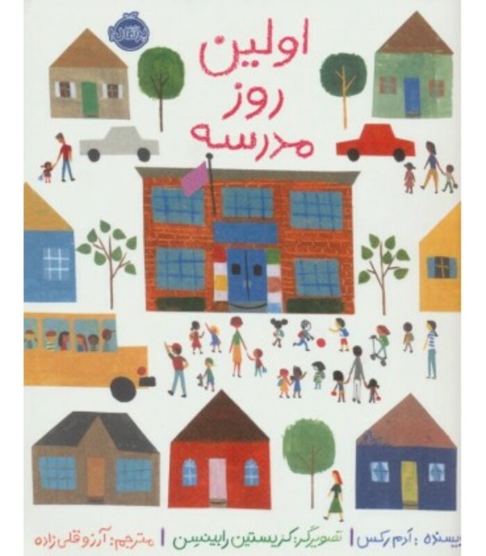 کتاب اولین روز مدرسه