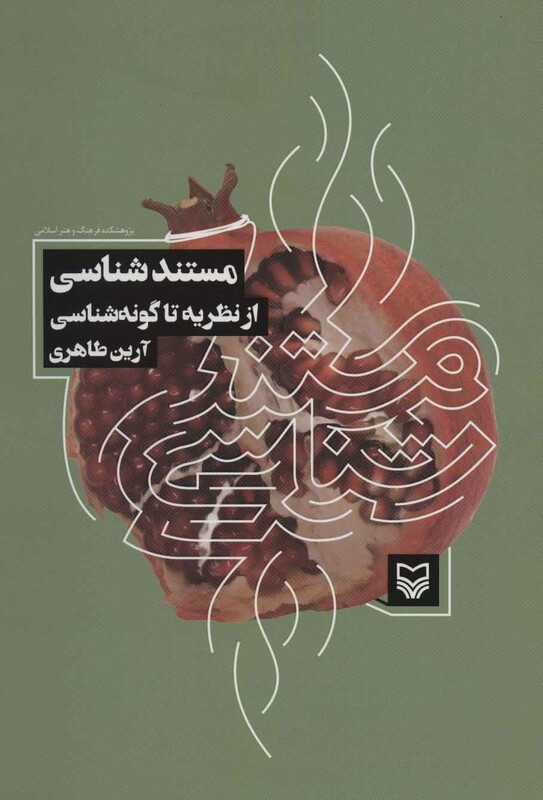 کتاب مستند شناسی از نظریه تا گونه شناسی