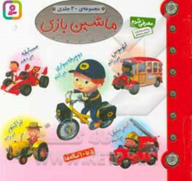 مجموعه ماشین بازی