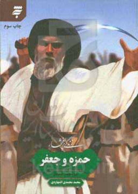 کتاب زندگی پرافتخار حمزه و جعفر