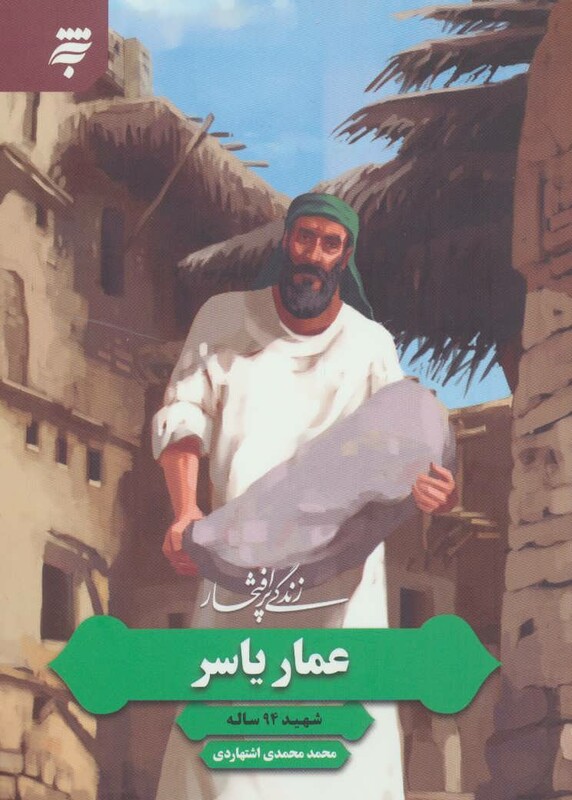 کتاب زندگی پرافتخار عمار یاسر