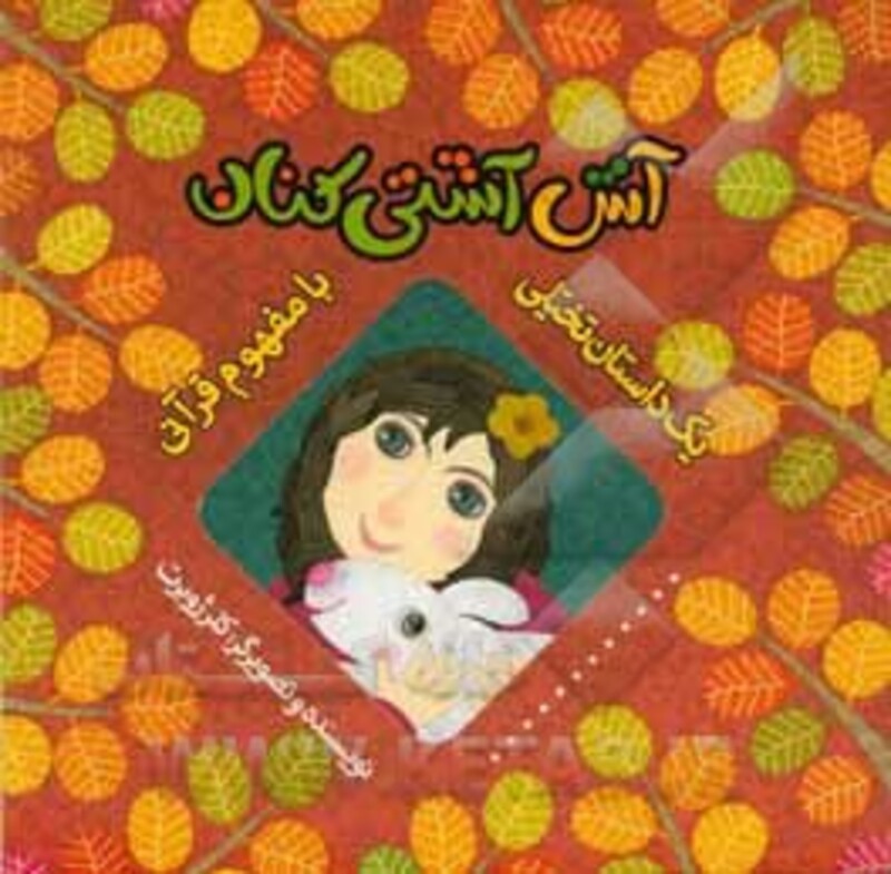 کتاب آش آشتی کنان