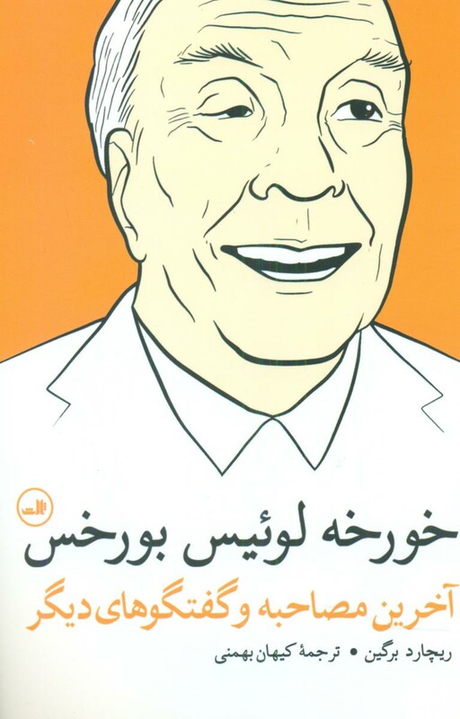 کتاب خورخه لوئیس بورخس نشر ثالث