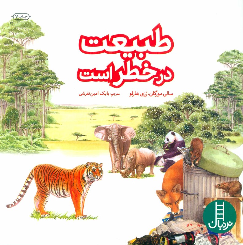 کتاب طبیعت در خطر است