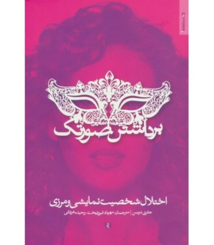 کتاب برداشتن صورتک