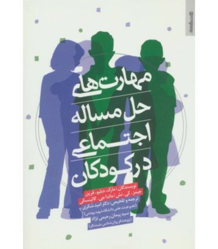 کتاب مهارت های حل مساله اجتماعی در کودکان