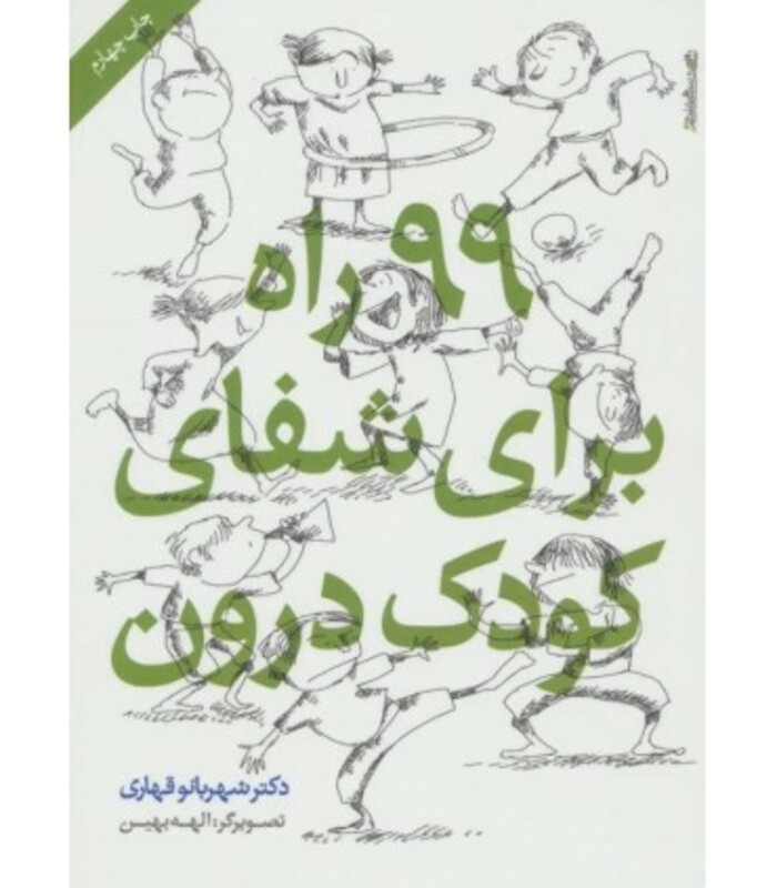 کتاب 99 راه برای شفای کودک درون