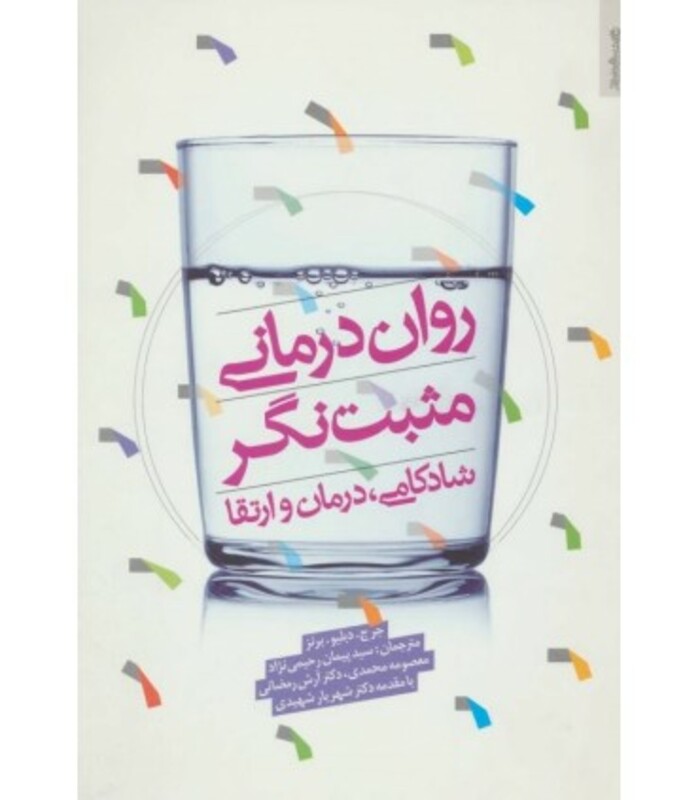 کتاب روان درمانی مثبت نگر