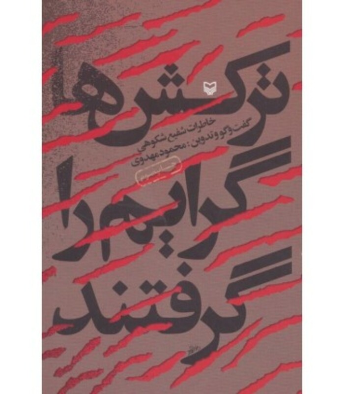 کتاب ترکش ها گرایم را گرفتند