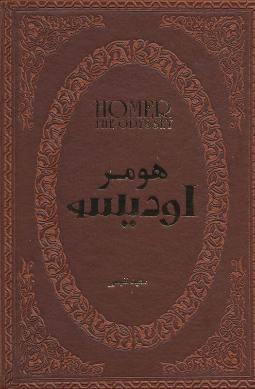 کتاب اودیسه نشر پارمیس