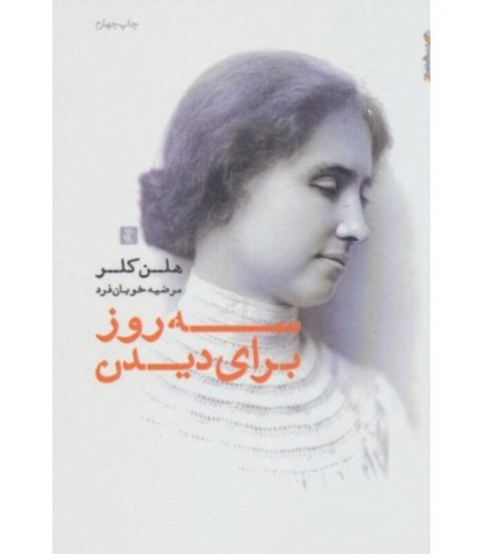 کتاب سه روز برای دیدن