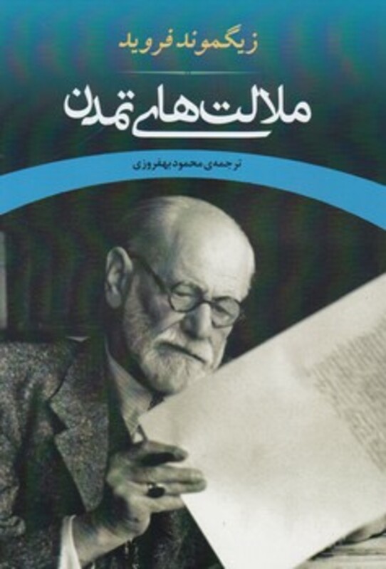 کتاب ملالت های تمدن