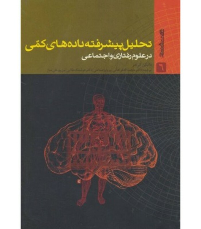کتاب تحلیل پیشرفته داده های کمی در علوم رفتاری و اجتماعی