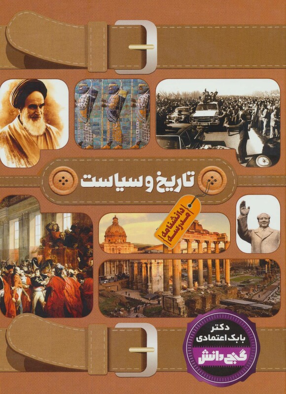 کتاب دانشنامه مدرسه تاریخ و سیاست