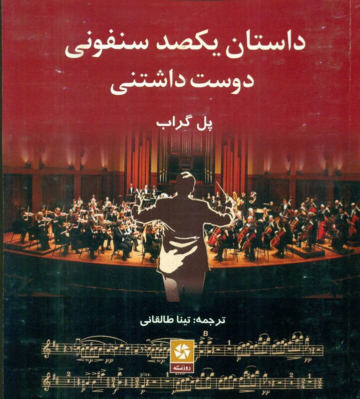 کتاب داستان یکصد سنفونی دوست داشتنی