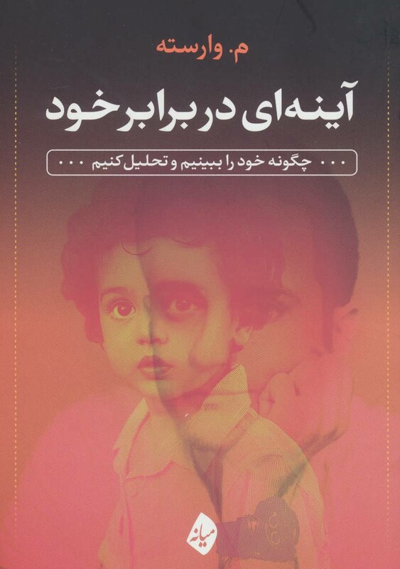 کتاب آینه ای در برابر خود