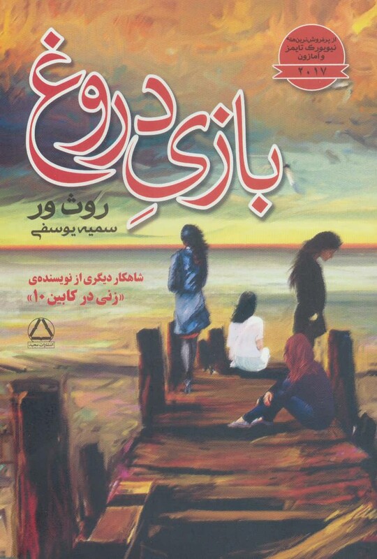 کتاب بازی دروغ نشر مجید