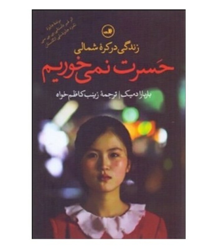 کتاب حسرت نمی خوریم