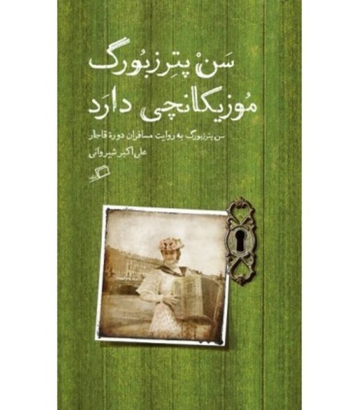 کتاب سن پترزبورگ موزیکانچی دارد