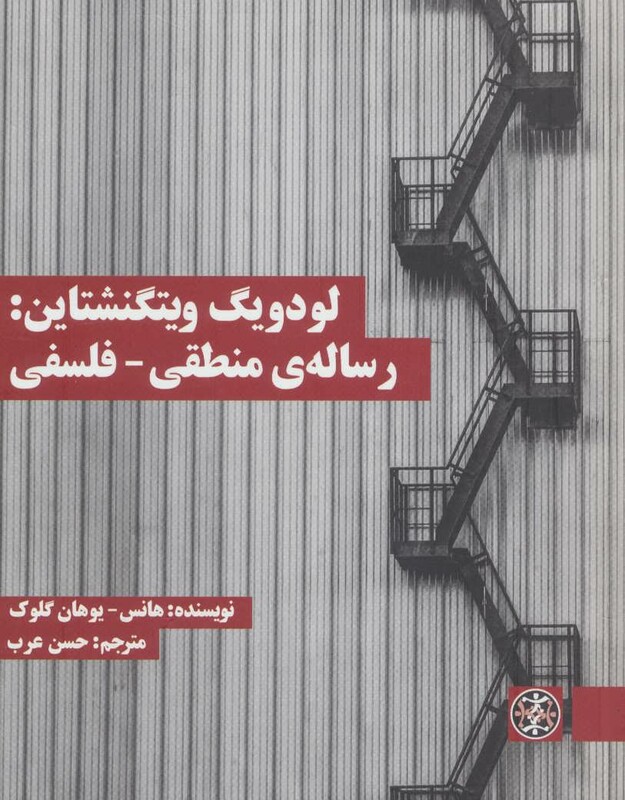 کتاب لودویگ ویتگنشتاین رساله منطقی-فلسفی