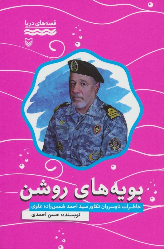 کتاب بویه های روشن خاطرات ناوسروان تکاور سید احمد شمس زاده علوی