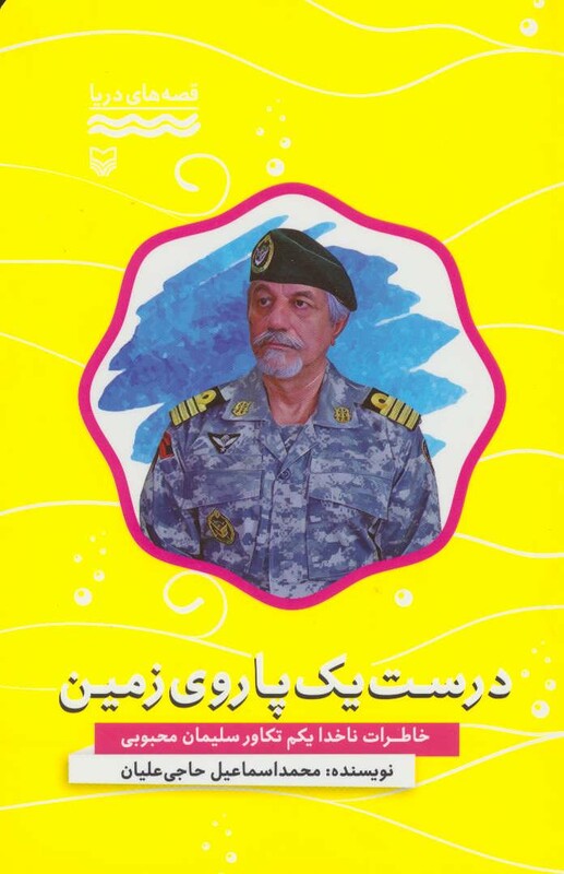 کتاب درست یک پا روی زمین خاطرات ناخدا یکم تکاور سلیمان محبوبی