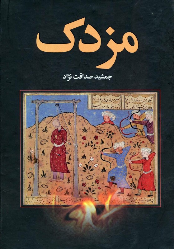 کتاب مزدک نشر سمیر