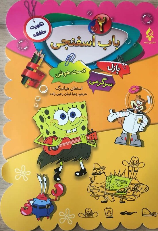 کتاب باب اسفنجی 2 پازل سرگرمی تست هوش